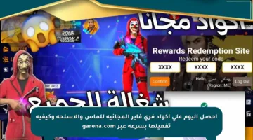 احصل اليوم على أكواد فري فاير المجانية للماس والأسلحة وكيفية تفعيلها بسرعة عبر garena.com